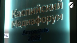 Астраханские эксперты подвели итоги Каспийского медиафорума