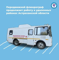 Мобильный флюорограф посетит несколько районов Астраханской области