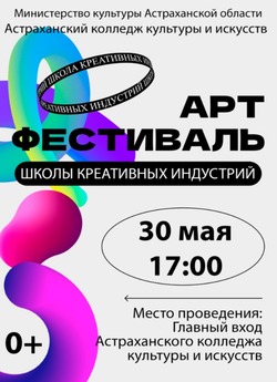 Будущих студентов приглашают на астраханский арт-фестиваль