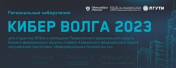 Астраханские студенты участвуют в конкурсе «Кибер Волга 2023»