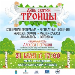 В кремле для астраханцев пройдут троицкие гуляния