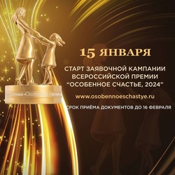 В Астрахани стартовал приём заявок на премию «Особенное счастье»