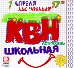 1 апреля состоится фестиваль лиги КВН «Астрахань.Школьная»