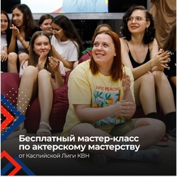 Астраханцев приглашают на бесплатный мастер-класс по актёрскому мастерству