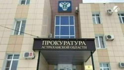 Прокуратура Астраханской области защитила семьи троих участников СВО