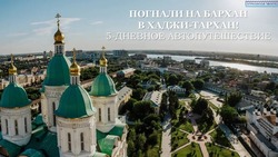 В Астраханской области появился первый маршрут для автотуристов