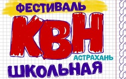 В Астрахани пройдёт фестиваль школьной лиги КВН