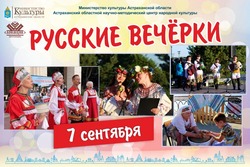 Астрахань встречает осень «Русскими вечёрками»