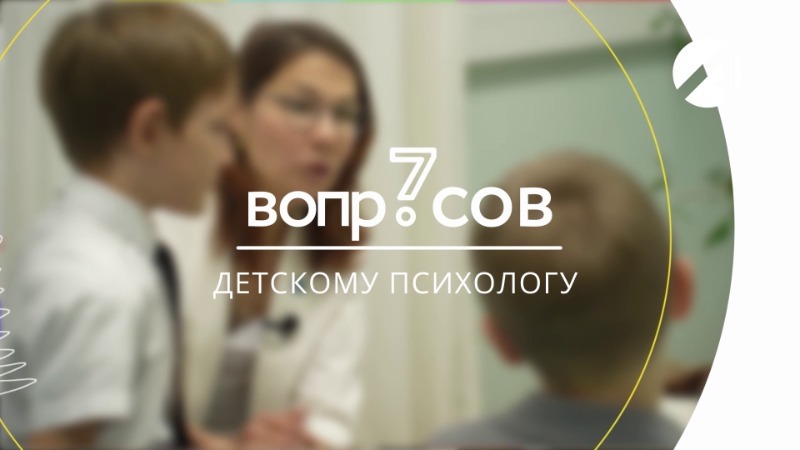 Детский психолог