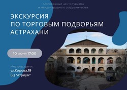 Астраханцев приглашают на экскурсию по торговым подворьям