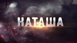 Фильм «Наташа» телеканала «Астрахань 24» покажут в других регионах