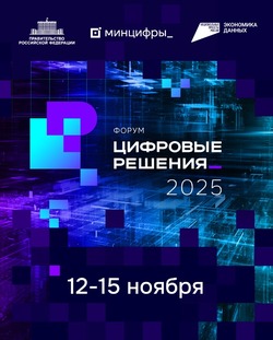 Астраханцев приглашают к участию в форуме-выставке «Цифровые решения»