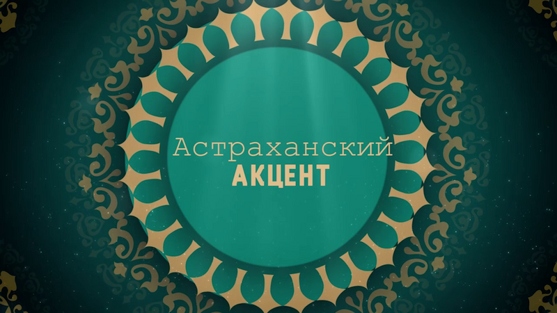 Астраханский акцент